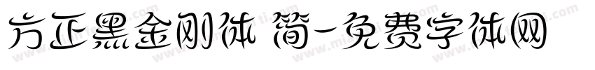 方正黑金刚体 简字体转换